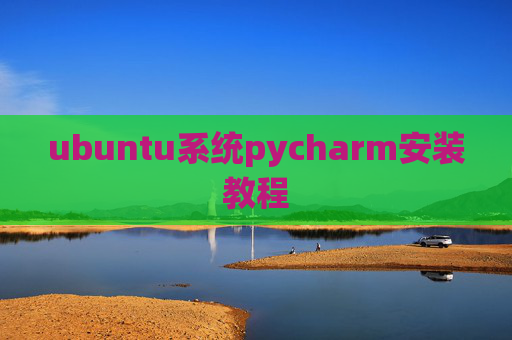 ubuntu系统pycharm安装教程